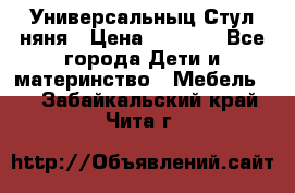 Универсальныц Стул няня › Цена ­ 1 500 - Все города Дети и материнство » Мебель   . Забайкальский край,Чита г.